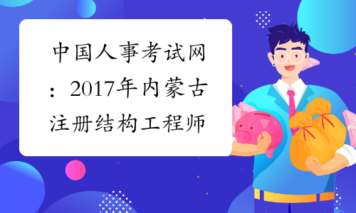 中国人事考试网：2017年内蒙古注册结构工程师成绩查询网站