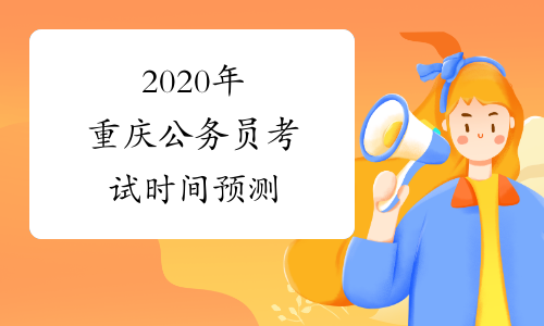 2020年重庆公务员考试时间预测