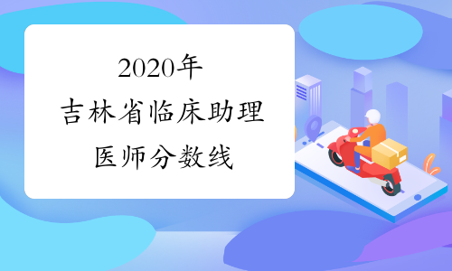 2020年吉林省临床助理医师分数线