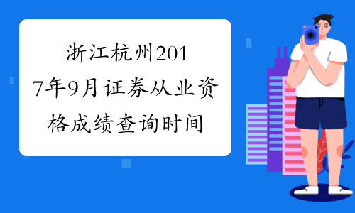 浙江杭州2017年9月证券从业资格成绩查询时间及入口