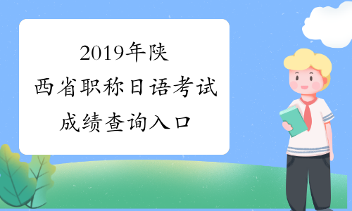 2019年陕西省职称日语考试成绩查询入口