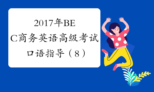 2017年BEC商务英语高级考试口语指导（8）-中华考试网