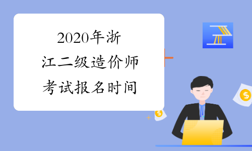 2020年浙江二级造价师考试报名时间