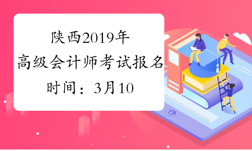 陕西2019年高级会计师考试报名时间：3月10日至29日