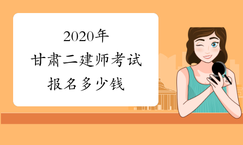 2020年甘肃二建师考试报名多少钱