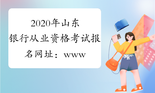 2020年山东银行从业资格考试报名网址：www.china-cba.net