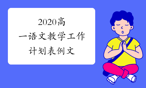 2020高一语文教学工作计划表例文