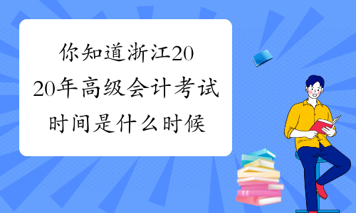 你知道浙江2020年高级会计考试时间是什么时候吗？
