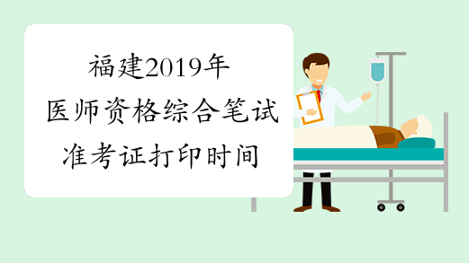 福建2019年医师资格综合笔试准考证打印时间