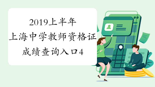 2019上半年上海中学教师资格证成绩查询入口4月16日开通