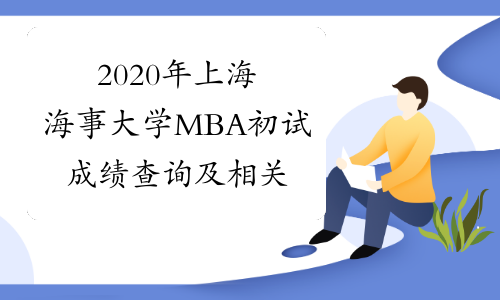 2020年上海海事大学MBA初试成绩查询及相关事项通知