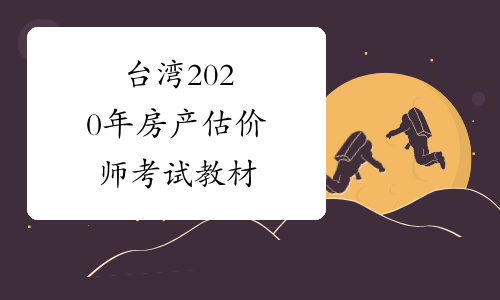 台湾2020年房产估价师考试教材