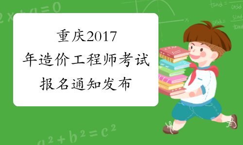 重庆2017年造价工程师考试报名通知发布
