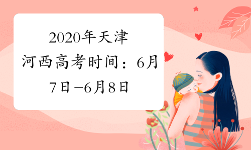 2020年天津河西高考时间：6月7日-6月8日