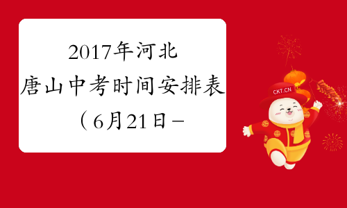 2017年河北唐山中考时间安排表（6月21日-22日）[1]