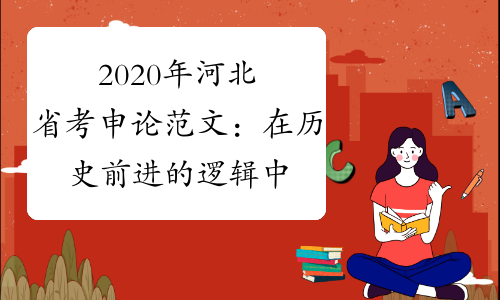 2020年河北省考申论范文：在历史前进的逻辑中前进