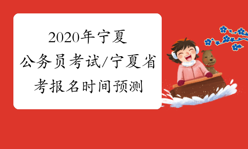 2020年宁夏公务员考试/宁夏省考报名时间预测