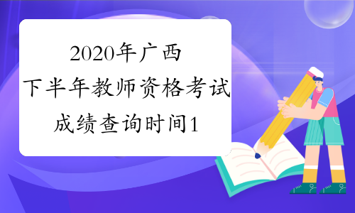 2020年广西下半年教师资格考试成绩查询时间12月10日起