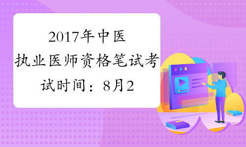 2017年中医执业医师资格笔试考试时间：8月26日