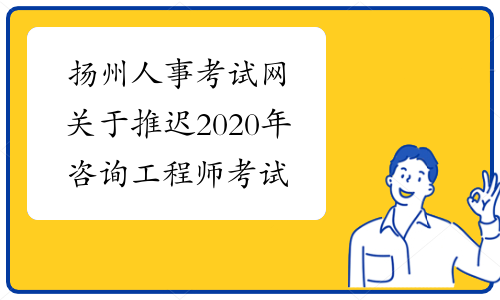 扬州人事考试网关于推迟2020年咨询工程师考试时间通知
