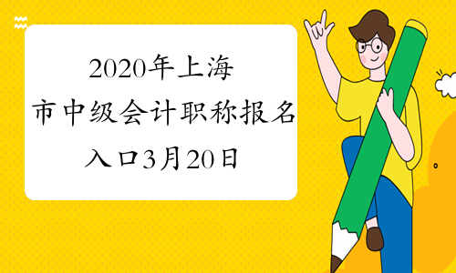 2020年上海市中级会计职称报名入口3月20日24：00结束 请