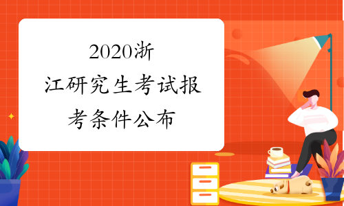 2020浙江研究生考试报考条件公布
