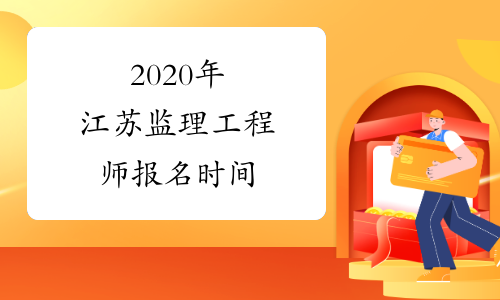 2020年江苏监理工程师报名时间