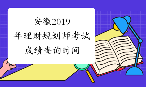安徽2019年理财规划师考试成绩查询时间