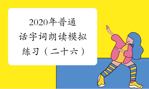 2020年普通话字词朗读模拟练习（二十六）