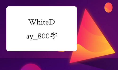 White Day_800字