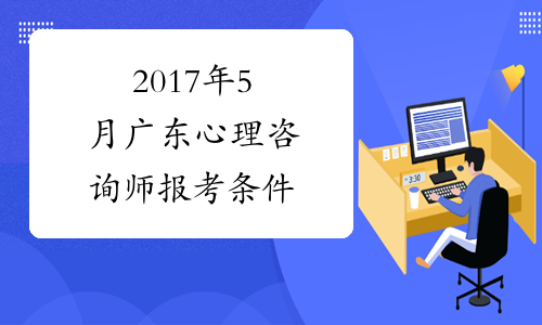 2017年5月广东心理咨询师报考条件