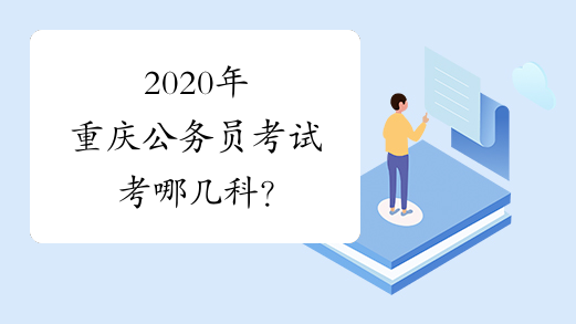 2020年重庆公务员考试考哪几科？