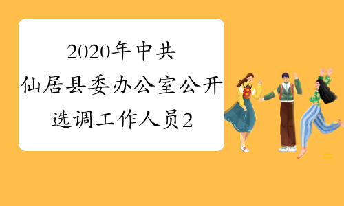 2020年中共仙居县委办公室公开选调工作人员2名