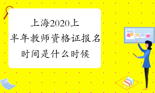 上海2020上半年教师资格证报名时间是什么时候？