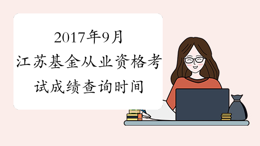 2017年9月江苏基金从业资格考试成绩查询时间
