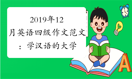 2019年12月英语四级作文范文：学汉语的大学(文都版)