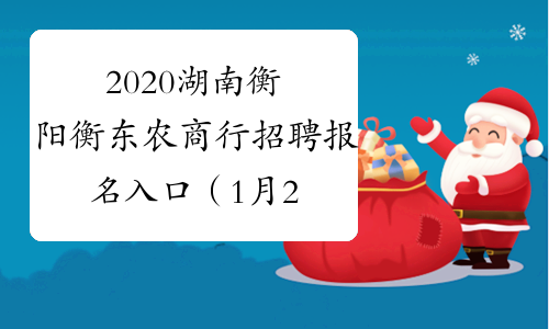 2020湖南衡阳衡东农商行招聘报名入口（1月2日-31日）