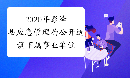 2020年彭泽县应急管理局公开选调下属事业单位工作人员6名