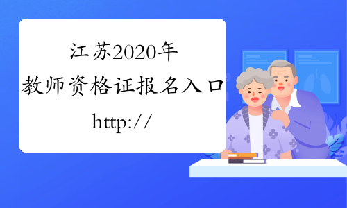 江苏2020年教师资格证报名入口http://ntce.neea.edu.cn/