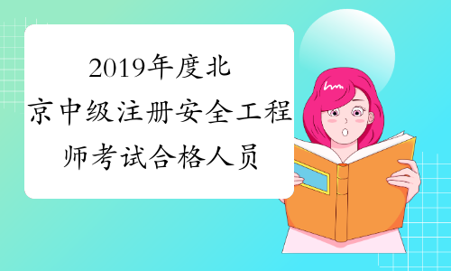 2019年度北京中级注册安全工程师考试合格人员公示