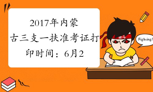 2017年内蒙古三支一扶准考证打印时间：6月20日-24日