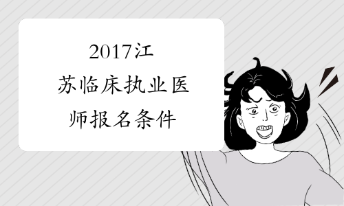 2017江苏临床执业医师报名条件
