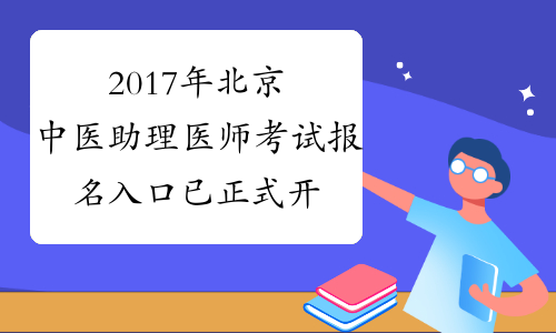 2017年北京中医助理医师考试报名入口 已正式开通