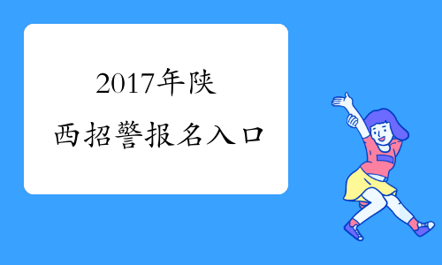2017年陕西招警报名入口