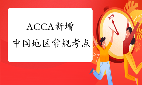 ACCA新增中国地区常规考点