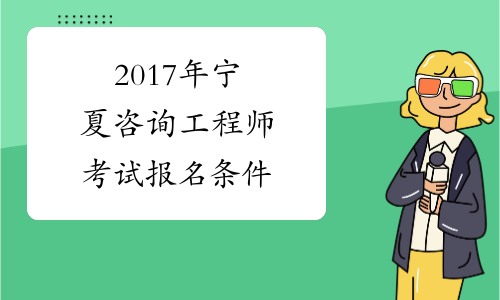 2017年宁夏咨询工程师考试报名条件