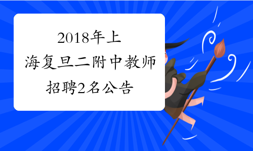 2018年上海复旦二附中教师招聘2名公告