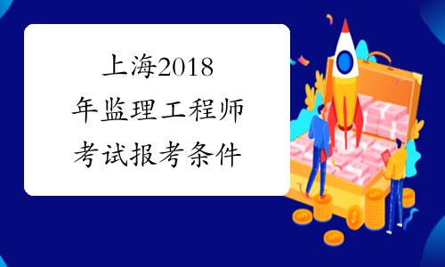 上海2018年监理工程师考试报考条件