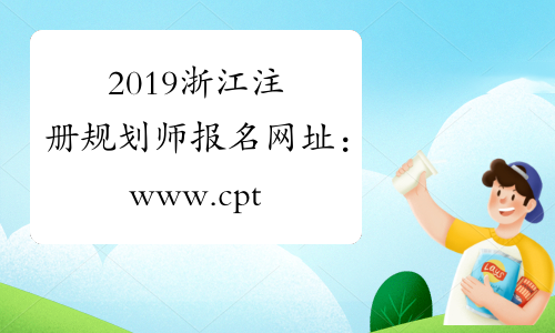 2019浙江注册规划师报名网址：www.cpta.com.cn