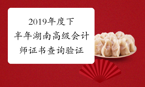 2019年度下半年湖南高级会计师证书查询验证